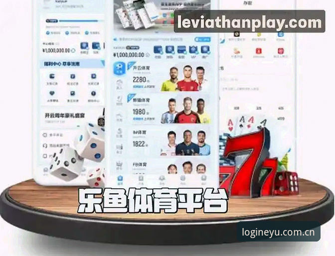 乐鱼体育平台最新动态：leyu官方网站对比深度解析，v1.9.8版本带来哪些升级？