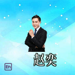 赵奕
